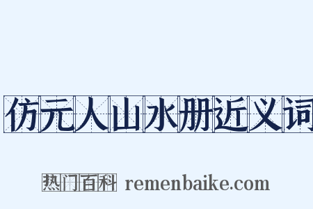 仿元人山水册近义词是什么意思的图片